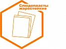 Слюдопласты жаростойкие Слюдопласты жаростойкие