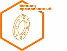 Фланец армированный Фланец армированный