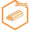 Трубы из оргстекла Трубы из оргстекла