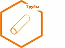 Трубы Трубы
