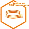 Трубки из ПВХ пластиката Трубки из ПВХ пластиката