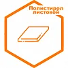 Полистирол листовой Полистирол листовой