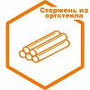 Стержень из оргстекла Стержень из оргстекла
