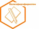 Полиэфирэфиркетон Полиэфирэфиркетон