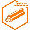 Капролон труба Капролон труба